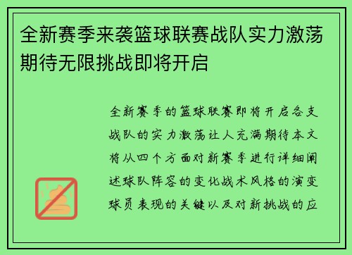 全新赛季来袭篮球联赛战队实力激荡期待无限挑战即将开启