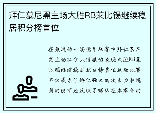 拜仁慕尼黑主场大胜RB莱比锡继续稳居积分榜首位