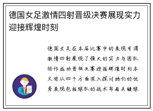 德国女足激情四射晋级决赛展现实力迎接辉煌时刻