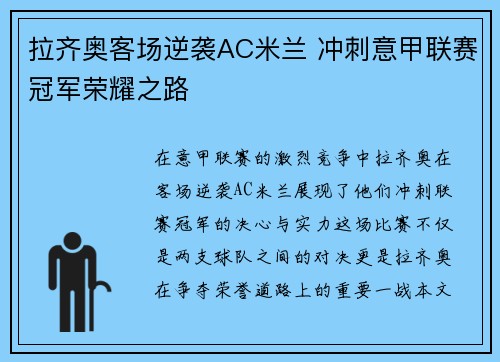 拉齐奥客场逆袭AC米兰 冲刺意甲联赛冠军荣耀之路