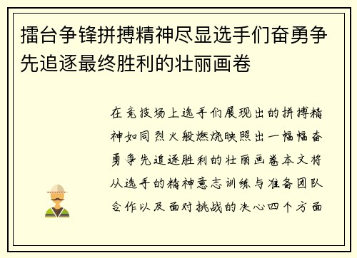 擂台争锋拼搏精神尽显选手们奋勇争先追逐最终胜利的壮丽画卷