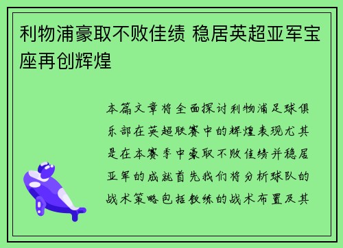 利物浦豪取不败佳绩 稳居英超亚军宝座再创辉煌