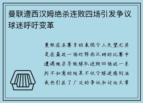 曼联遭西汉姆绝杀连败四场引发争议球迷呼吁变革