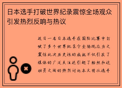 日本选手打破世界纪录震惊全场观众引发热烈反响与热议