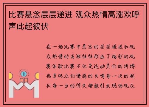 比赛悬念层层递进 观众热情高涨欢呼声此起彼伏