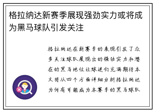 格拉纳达新赛季展现强劲实力或将成为黑马球队引发关注