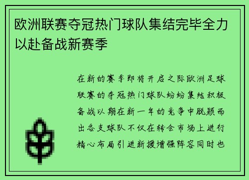 欧洲联赛夺冠热门球队集结完毕全力以赴备战新赛季
