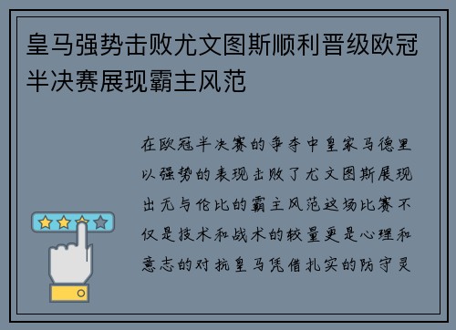 皇马强势击败尤文图斯顺利晋级欧冠半决赛展现霸主风范
