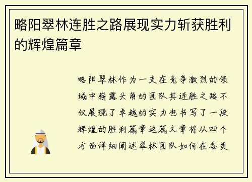 略阳翠林连胜之路展现实力斩获胜利的辉煌篇章