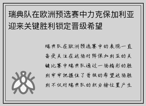 瑞典队在欧洲预选赛中力克保加利亚迎来关键胜利锁定晋级希望