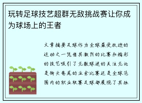 玩转足球技艺超群无敌挑战赛让你成为球场上的王者