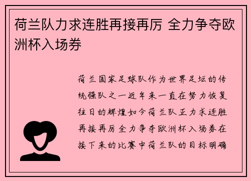 荷兰队力求连胜再接再厉 全力争夺欧洲杯入场券