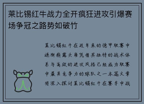 莱比锡红牛战力全开疯狂进攻引爆赛场争冠之路势如破竹