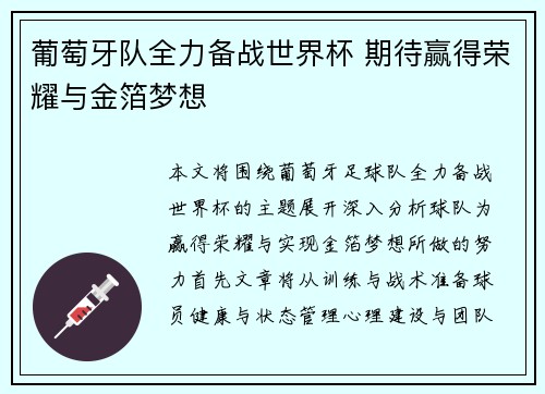 葡萄牙队全力备战世界杯 期待赢得荣耀与金箔梦想