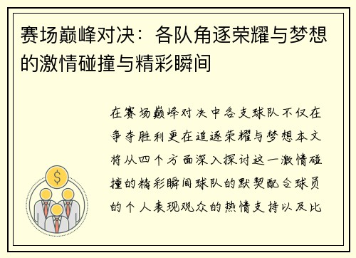 赛场巅峰对决:各队角逐荣耀与梦想的激情碰撞与精彩瞬间