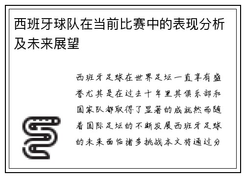 西班牙球队在当前比赛中的表现分析及未来展望