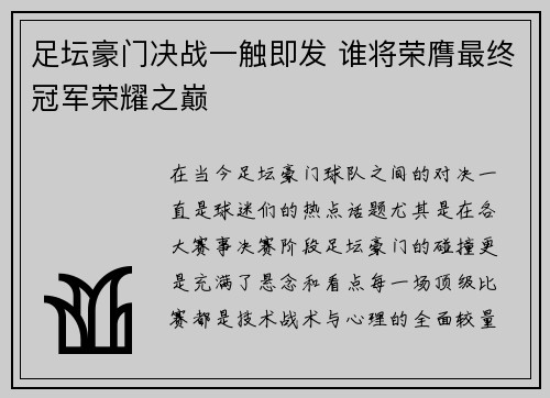 足坛豪门决战一触即发 谁将荣膺最终冠军荣耀之巅