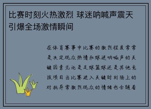 比赛时刻火热激烈 球迷呐喊声震天 引爆全场激情瞬间