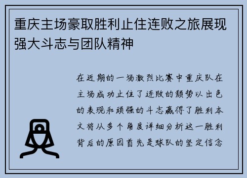 重庆主场豪取胜利止住连败之旅展现强大斗志与团队精神
