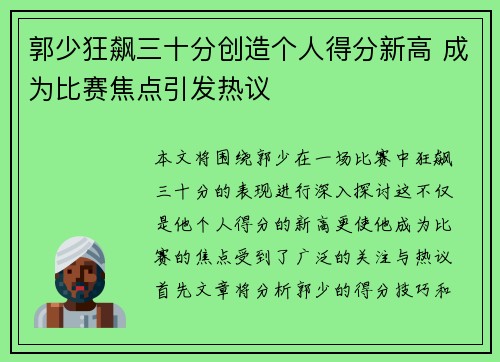 郭少狂飙三十分创造个人得分新高 成为比赛焦点引发热议