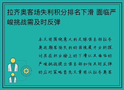 拉齐奥客场失利积分排名下滑 面临严峻挑战需及时反弹