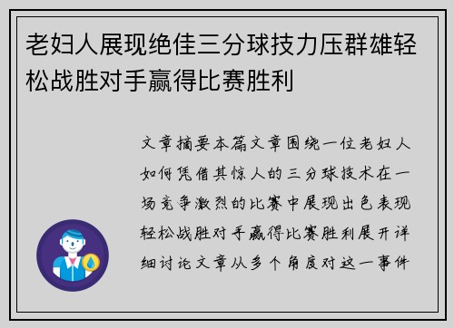 老妇人展现绝佳三分球技力压群雄轻松战胜对手赢得比赛胜利
