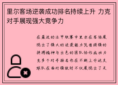 里尔客场逆袭成功排名持续上升 力克对手展现强大竞争力
