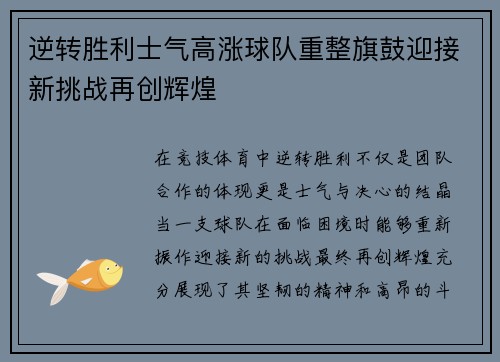 逆转胜利士气高涨球队重整旗鼓迎接新挑战再创辉煌