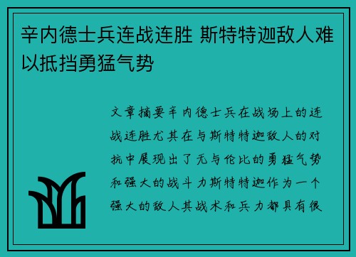 辛内德士兵连战连胜 斯特特迦敌人难以抵挡勇猛气势