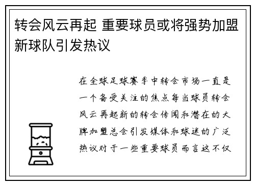 转会风云再起 重要球员或将强势加盟新球队引发热议