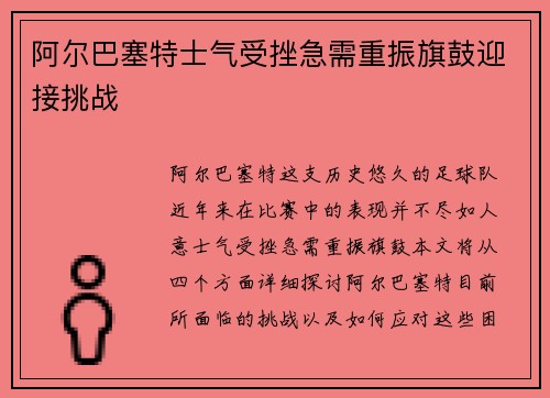 阿尔巴塞特士气受挫急需重振旗鼓迎接挑战