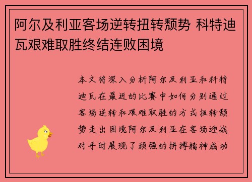 阿尔及利亚客场逆转扭转颓势 科特迪瓦艰难取胜终结连败困境
