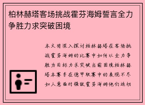 柏林赫塔客场挑战霍芬海姆誓言全力争胜力求突破困境