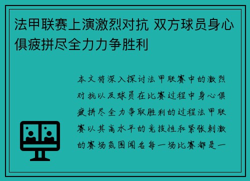 法甲联赛上演激烈对抗 双方球员身心俱疲拼尽全力力争胜利