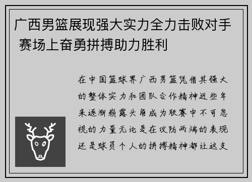广西男篮展现强大实力全力击败对手 赛场上奋勇拼搏助力胜利
