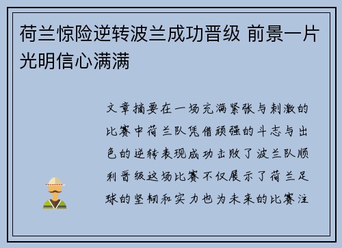 荷兰惊险逆转波兰成功晋级 前景一片光明信心满满