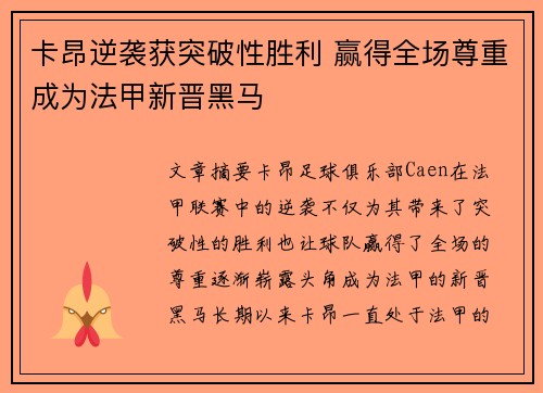 卡昂逆袭获突破性胜利 赢得全场尊重成为法甲新晋黑马