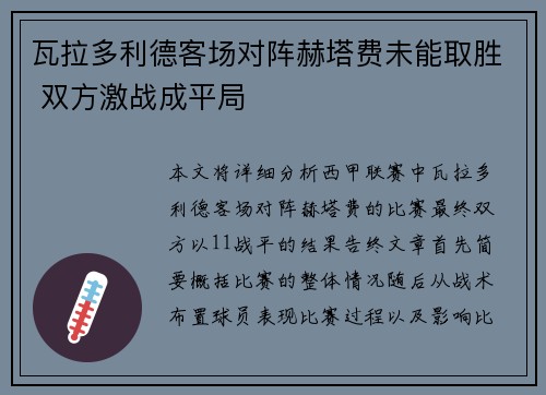 瓦拉多利德客场对阵赫塔费未能取胜 双方激战成平局