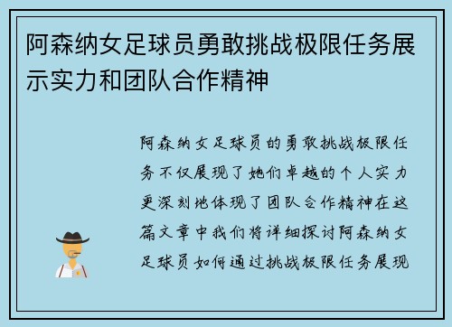 阿森纳女足球员勇敢挑战极限任务展示实力和团队合作精神