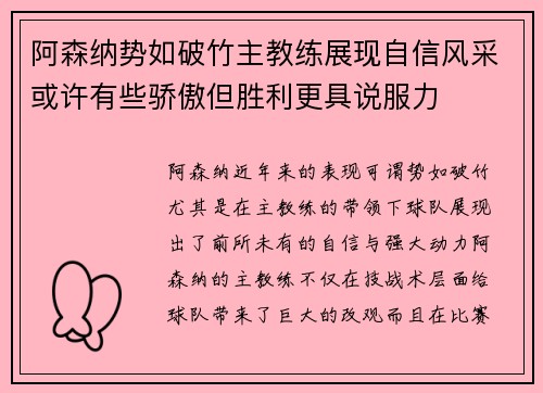 阿森纳势如破竹主教练展现自信风采或许有些骄傲但胜利更具说服力