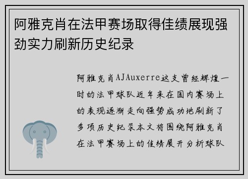 阿雅克肖在法甲赛场取得佳绩展现强劲实力刷新历史纪录