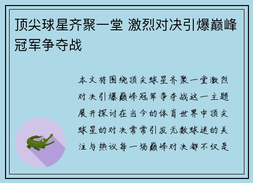 顶尖球星齐聚一堂 激烈对决引爆巅峰冠军争夺战