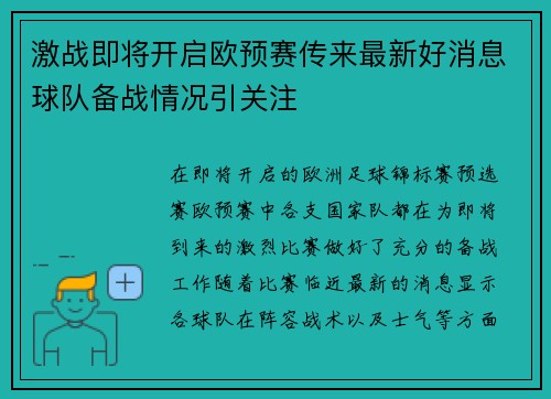激战即将开启欧预赛传来最新好消息球队备战情况引关注