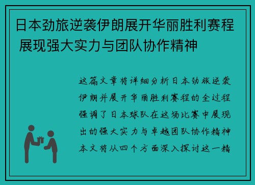 日本劲旅逆袭伊朗展开华丽胜利赛程 展现强大实力与团队协作精神