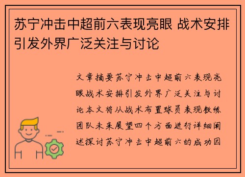 苏宁冲击中超前六表现亮眼 战术安排引发外界广泛关注与讨论