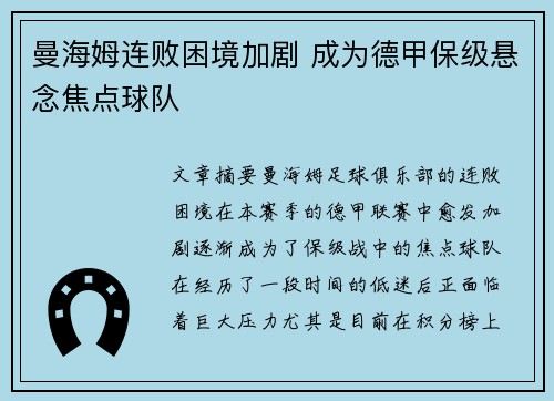 曼海姆连败困境加剧 成为德甲保级悬念焦点球队