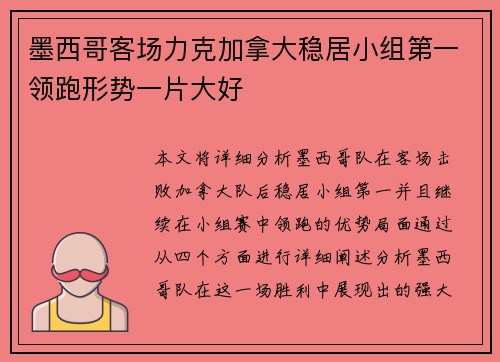 墨西哥客场力克加拿大稳居小组第一领跑形势一片大好