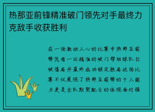 热那亚前锋精准破门领先对手最终力克敌手收获胜利