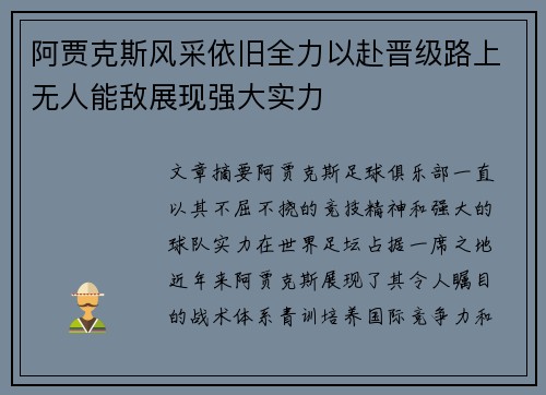 阿贾克斯风采依旧全力以赴晋级路上无人能敌展现强大实力