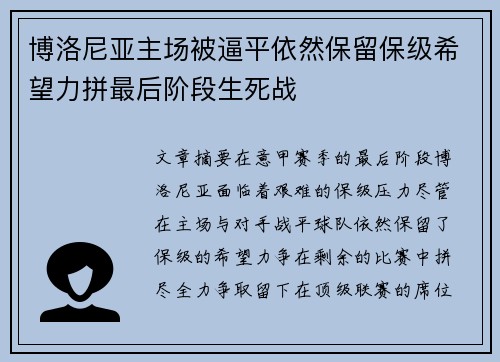博洛尼亚主场被逼平依然保留保级希望力拼最后阶段生死战